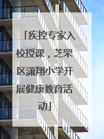 疾控专家入校授课，芝罘区潇翔小学开展健康教育活动