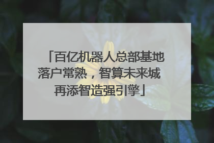 百亿机器人总部基地落户常熟，智算未来城再添智造强引擎