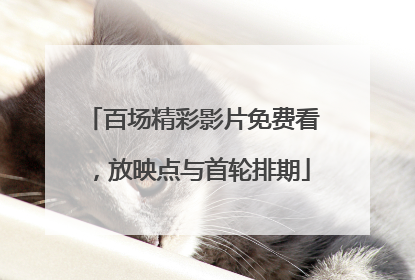 百场精彩影片免费看，放映点与首轮排期