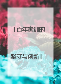 百年家训的坚守与创新
