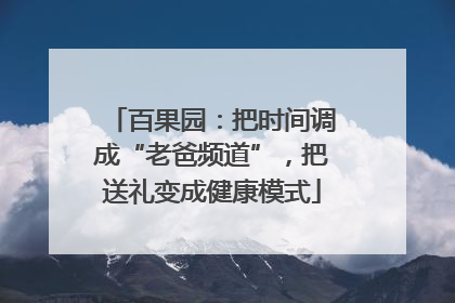 百果园：把时间调成“老爸频道”，把送礼变成健康模式
