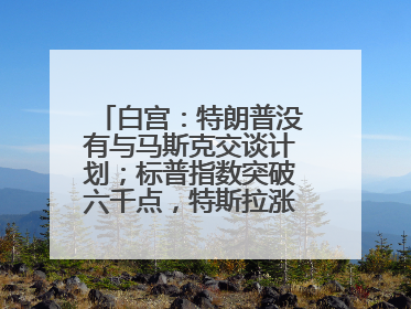 白宫：特朗普没有与马斯克交谈计划；标普指数突破六千点，特斯拉涨超3%；香港《稳定币条例》8月1日生效；中央汇金成8家公司实控人丨每经早参