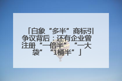 白象“多半”商标引争议背后：还有企业曾注册“一倍半”“一大袋”“1桶半”