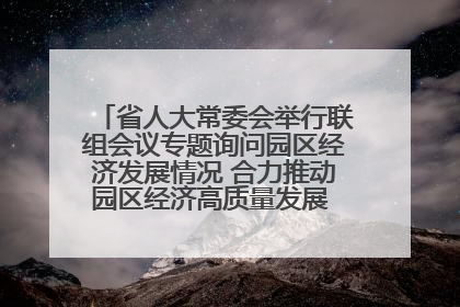 省人大常委会举行联组会议专题询问园区经济发展情况 合力推动园区经济高质量发展 王宁主持会议并讲话 王予波带队到会应询