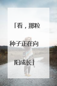 看，那粒种子正在向阳成长