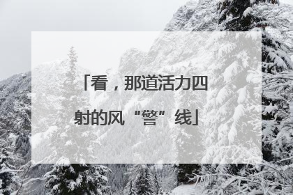 看，那道活力四射的风“警”线