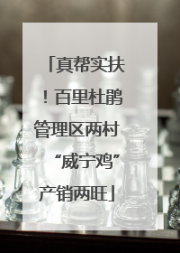 真帮实扶！百里杜鹃管理区两村“威宁鸡”产销两旺