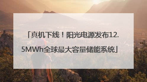 真机下线！阳光电源发布12.5MWh全球最大容量储能系统