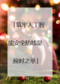 筑牢人工智能安全防线是应时之举