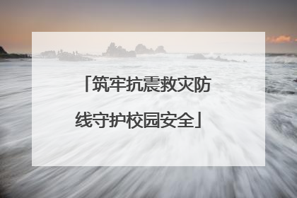 筑牢抗震救灾防线守护校园安全