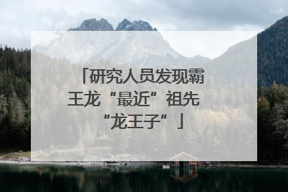 研究人员发现霸王龙“最近”祖先“龙王子”