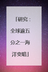 研究：全球逾五分之一海洋变暗