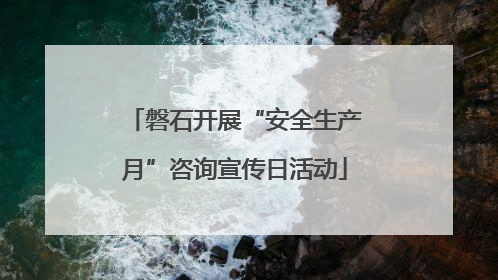 磐石开展“安全生产月”咨询宣传日活动