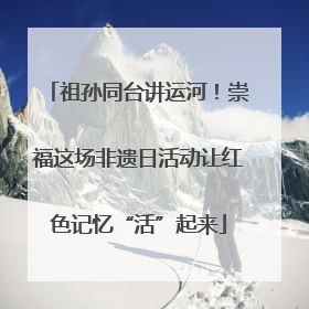 祖孙同台讲运河！崇福这场非遗日活动让红色记忆“活”起来
