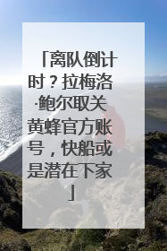 离队倒计时？拉梅洛·鲍尔取关黄蜂官方账号，快船或是潜在下家