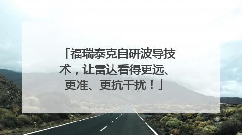 福瑞泰克自研波导技术，让雷达看得更远、更准、更抗干扰！