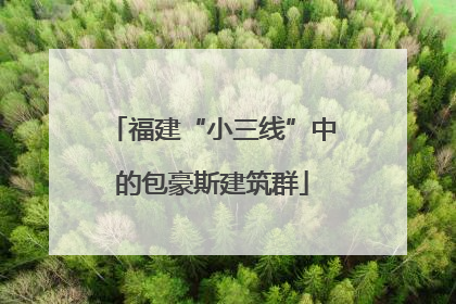福建“小三线”中的包豪斯建筑群