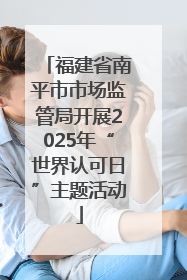 福建省南平市市场监管局开展2025年“世界认可日”主题活动