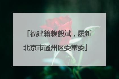 福建籍赖毅斌，履新北京市通州区委常委