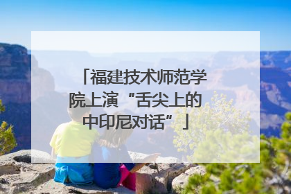 福建技术师范学院上演“舌尖上的中印尼对话”