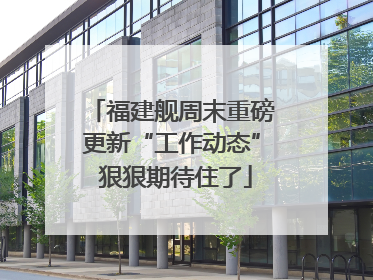 福建舰周末重磅更新“工作动态” 狠狠期待住了