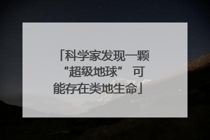 科学家发现一颗“超级地球” 可能存在类地生命