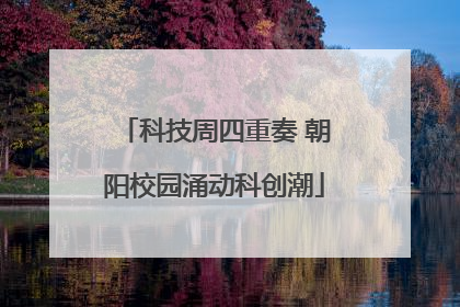 科技周四重奏 朝阳校园涌动科创潮
