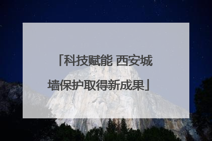 科技赋能 西安城墙保护取得新成果