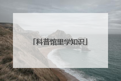 科普馆里学知识