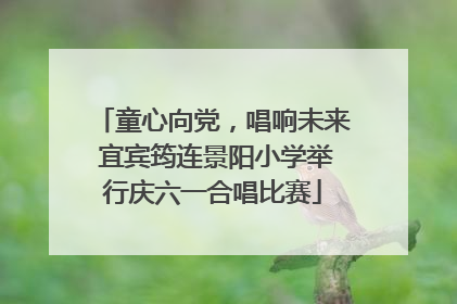 童心向党，唱响未来 宜宾筠连景阳小学举行庆六一合唱比赛