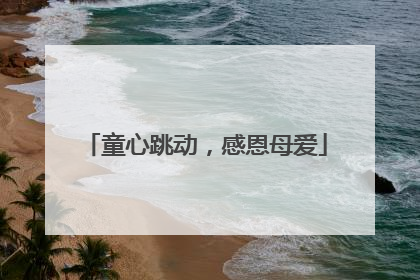 童心跳动，感恩母爱