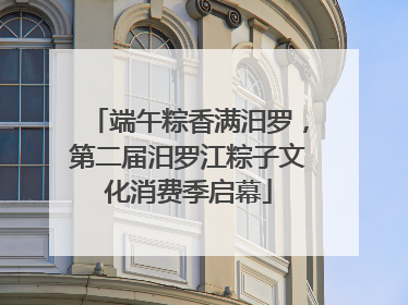 端午粽香满汨罗，第二届汨罗江粽子文化消费季启幕