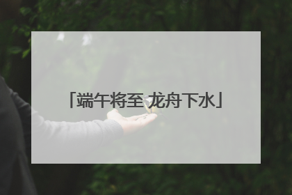 端午将至 龙舟下水