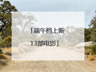 端午档上新13部电影