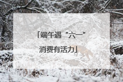 端午遇“六一” 消费有活力