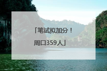 笔试拟加分！周口359人
