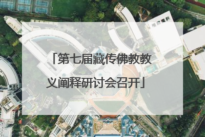 第七届藏传佛教教义阐释研讨会召开