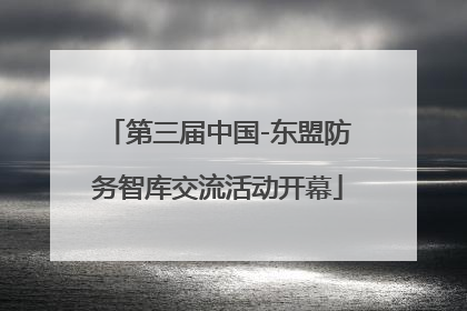 第三届中国-东盟防务智库交流活动开幕