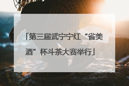 第三届武宁宁红“省美酒”杯斗茶大赛举行