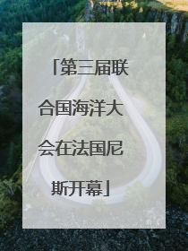第三届联合国海洋大会在法国尼斯开幕