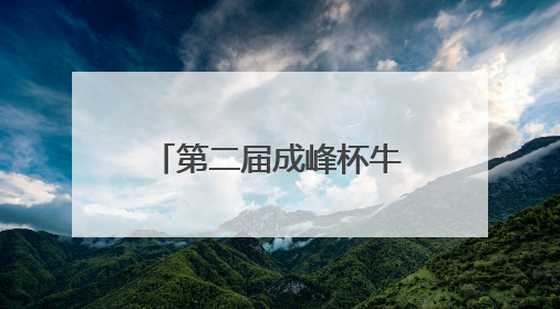 第二届成峰杯牛王争霸赛在科左中旗激情上演