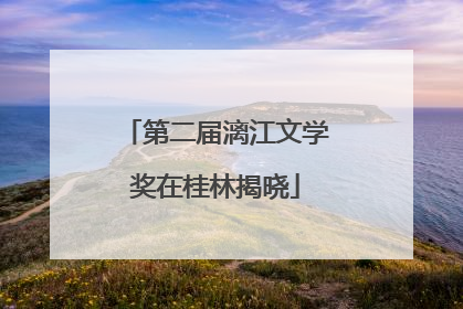 第二届漓江文学奖在桂林揭晓