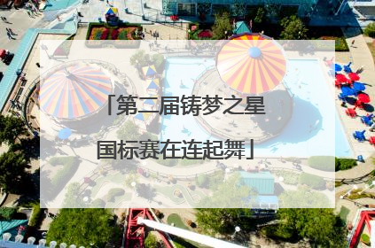 第二届铸梦之星国标赛在连起舞