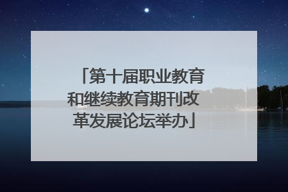 第十届职业教育和继续教育期刊改革发展论坛举办