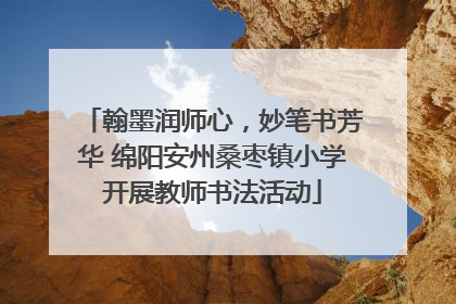 翰墨润师心，妙笔书芳华 绵阳安州桑枣镇小学开展教师书法活动