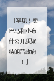罕见！奥巴马和小布什公开质疑特朗普政府！