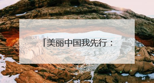美丽中国我先行：纵声澧水传清响，校社联心护碧川