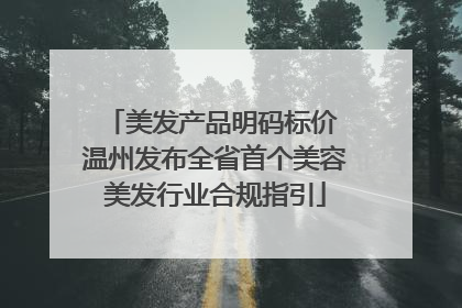 美发产品明码标价 温州发布全省首个美容美发行业合规指引