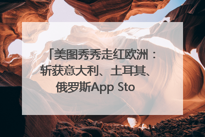 美图秀秀走红欧洲：斩获意大利、土耳其、俄罗斯App Store分类榜第一