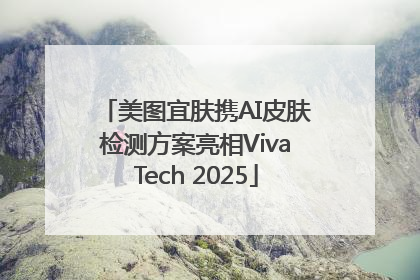 美图宜肤携AI皮肤检测方案亮相VivaTech 2025